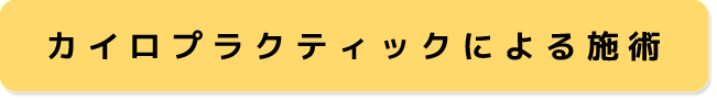 カイロプラクティックによる施術