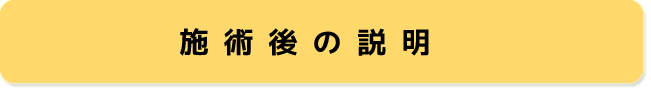 施術後の説明