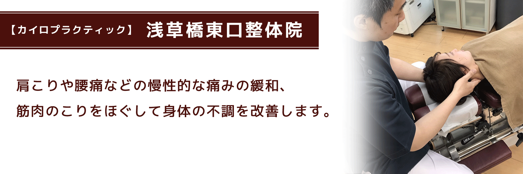 浅草橋東口整体院　骨格のゆがみや筋肉のこりをほぐして体の悩みを解決します。