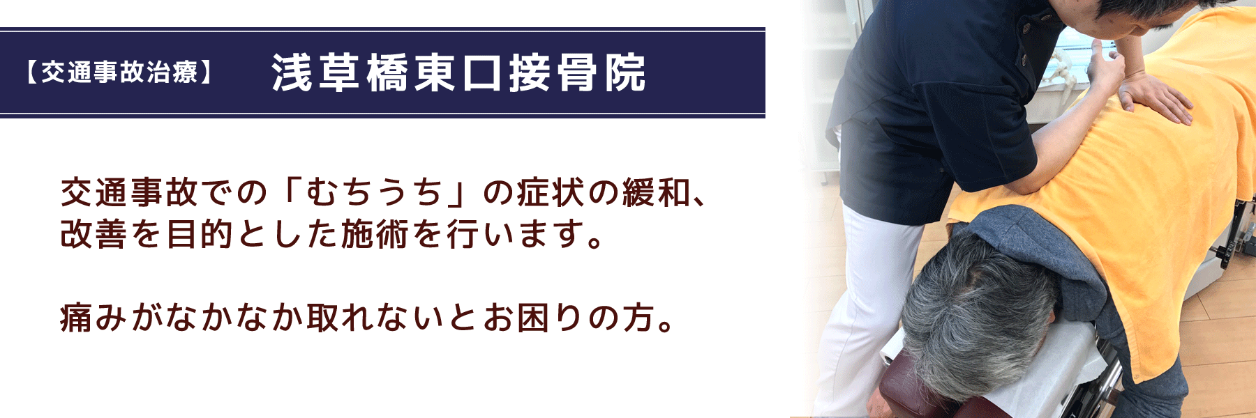 浅草橋東口接骨院　交通事故によるむちうちにお困りの方