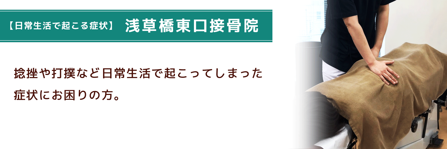 浅草橋東口接骨院　捻挫や打撲など日常生活における症状にお困りの方