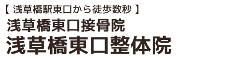 浅草橋東口整体院